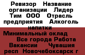 Ревизор › Название организации ­ Лидер Тим, ООО › Отрасль предприятия ­ Алкоголь, напитки › Минимальный оклад ­ 35 000 - Все города Работа » Вакансии   . Чувашия респ.,Новочебоксарск г.